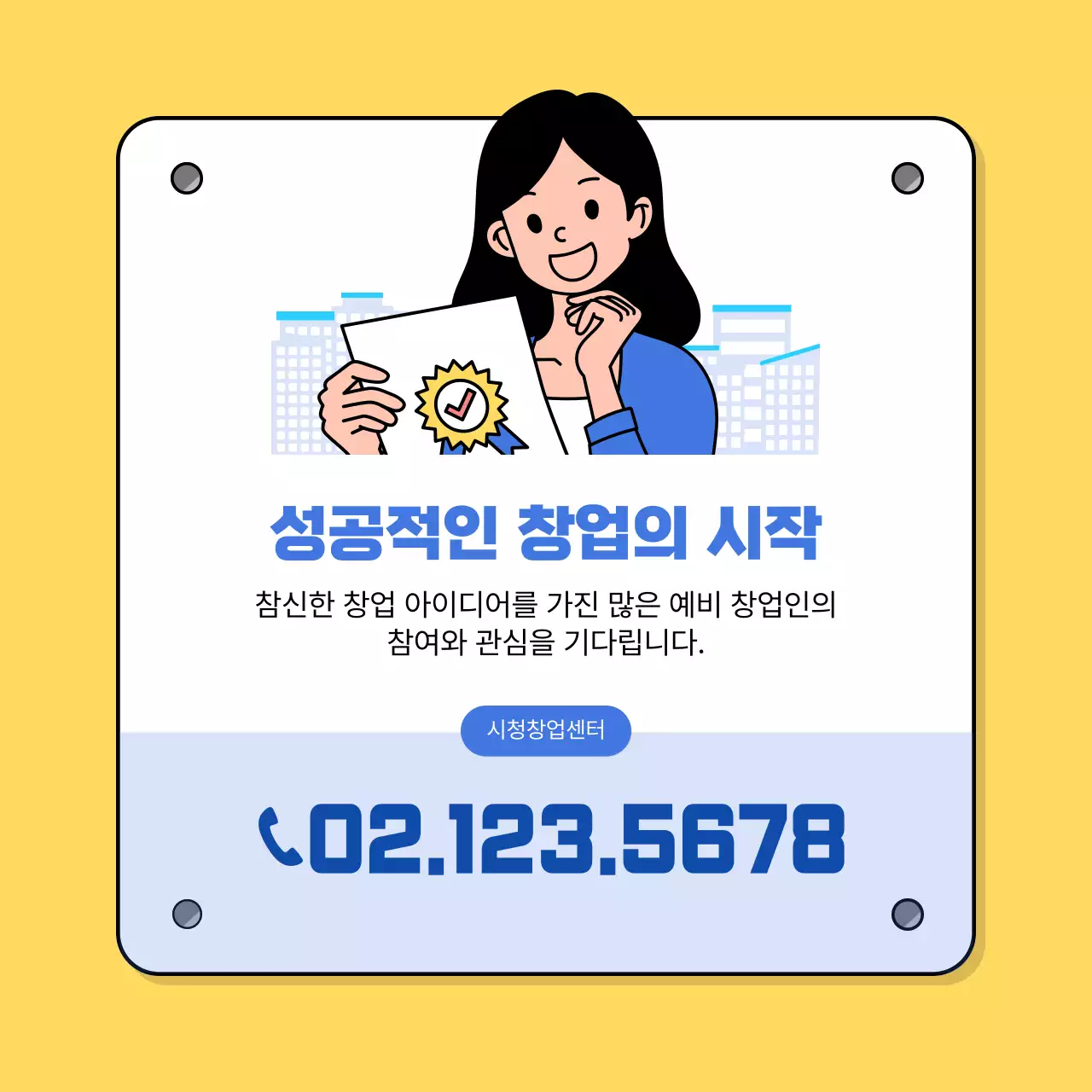 노랑 심플 창업 모집