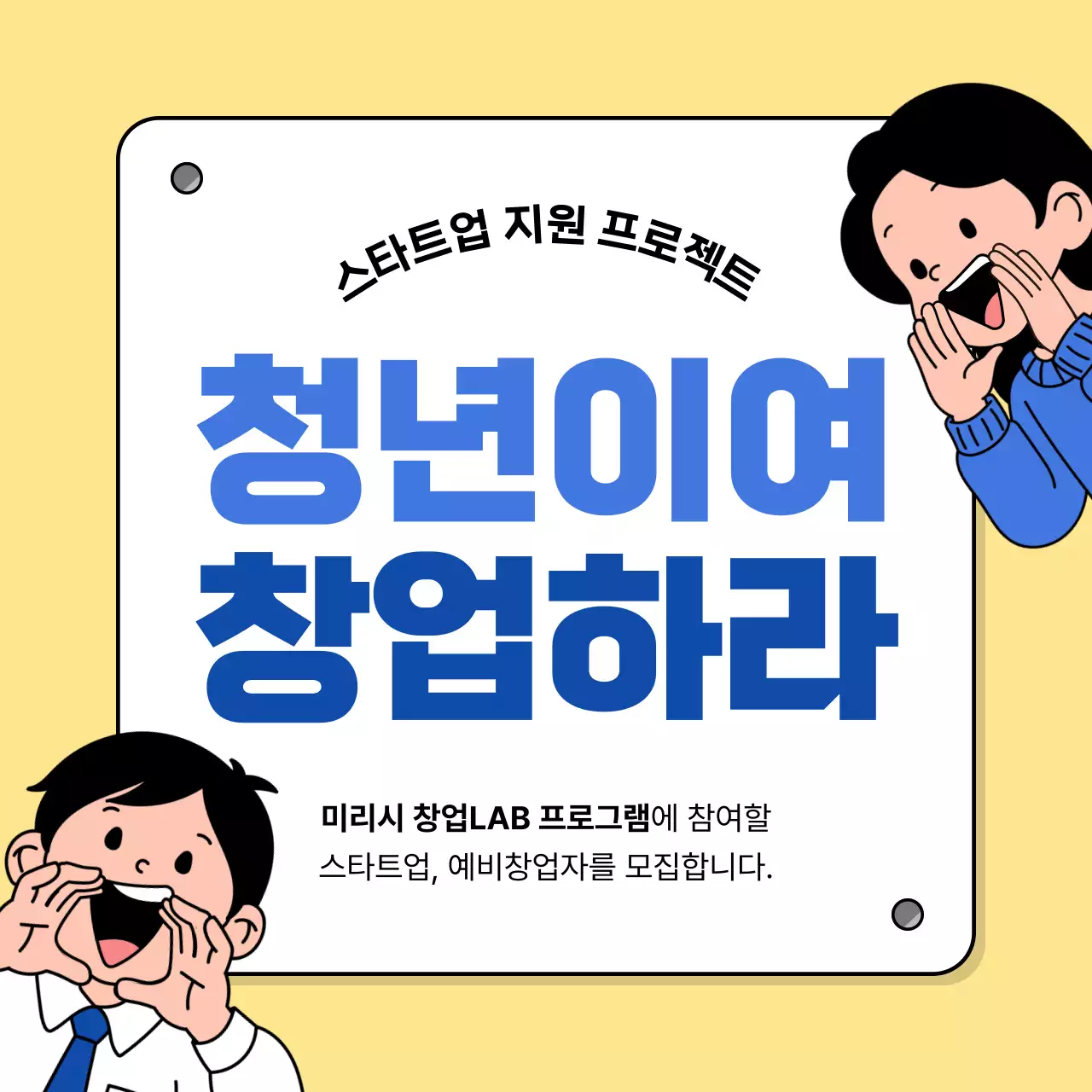 노랑 심플 창업 모집