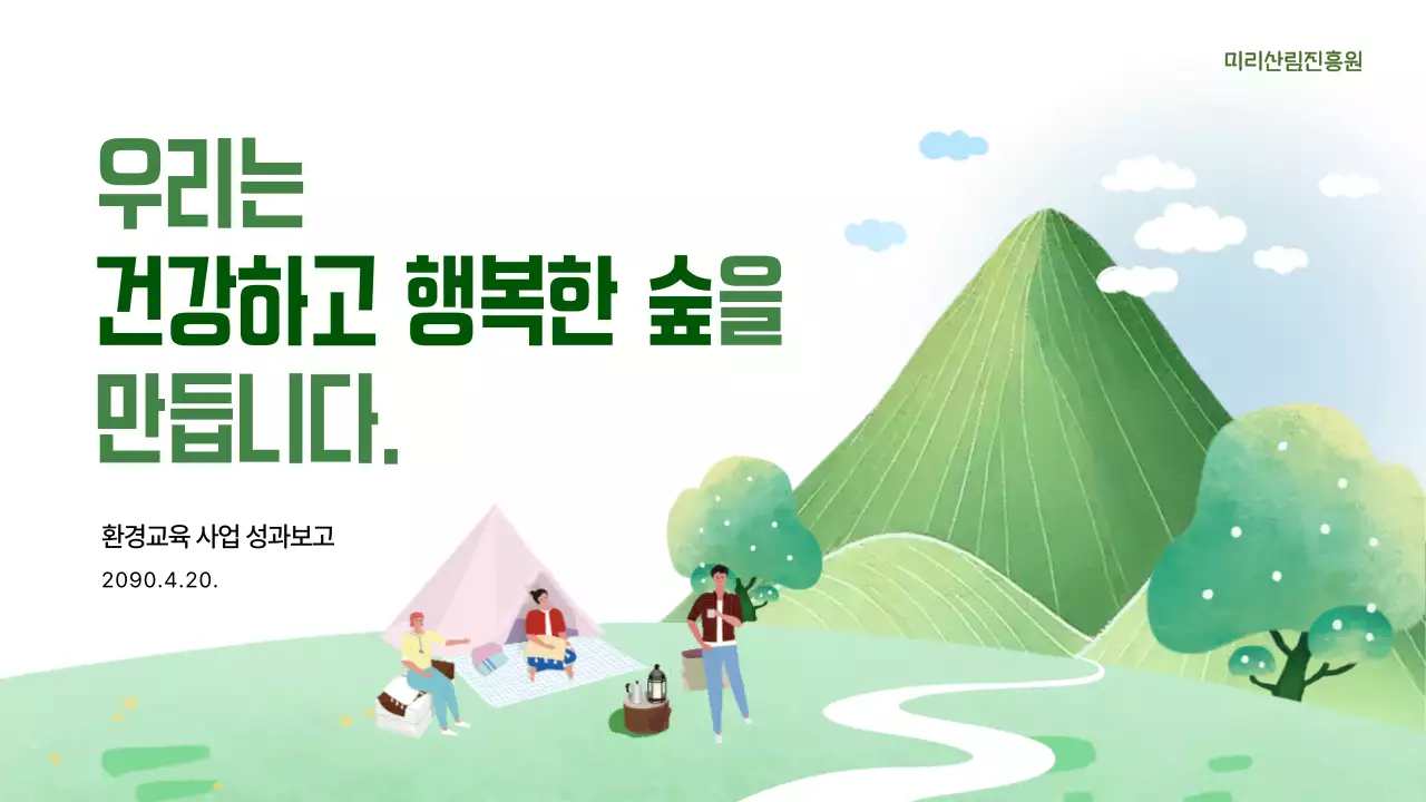 연두 자연 환경 보고서