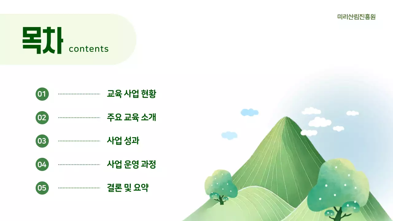 연두 자연 환경 보고서