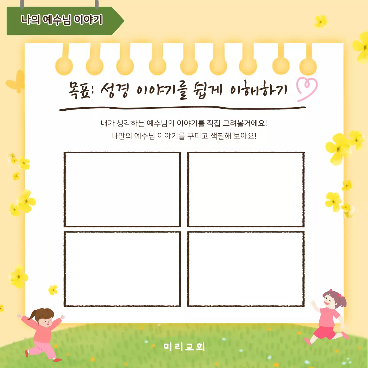 노랑 아기자기한 교회 행사