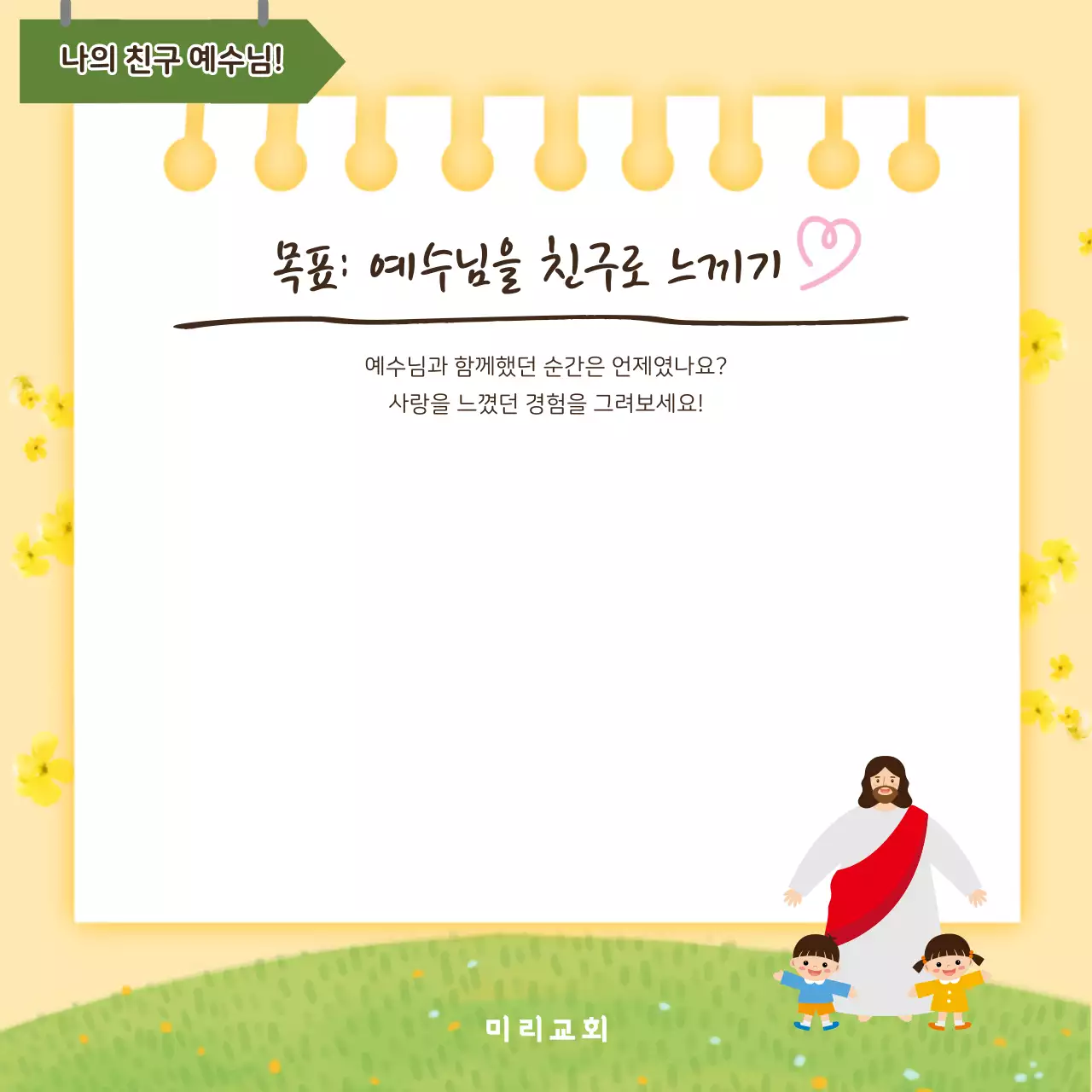 노랑 아기자기한 교회 행사