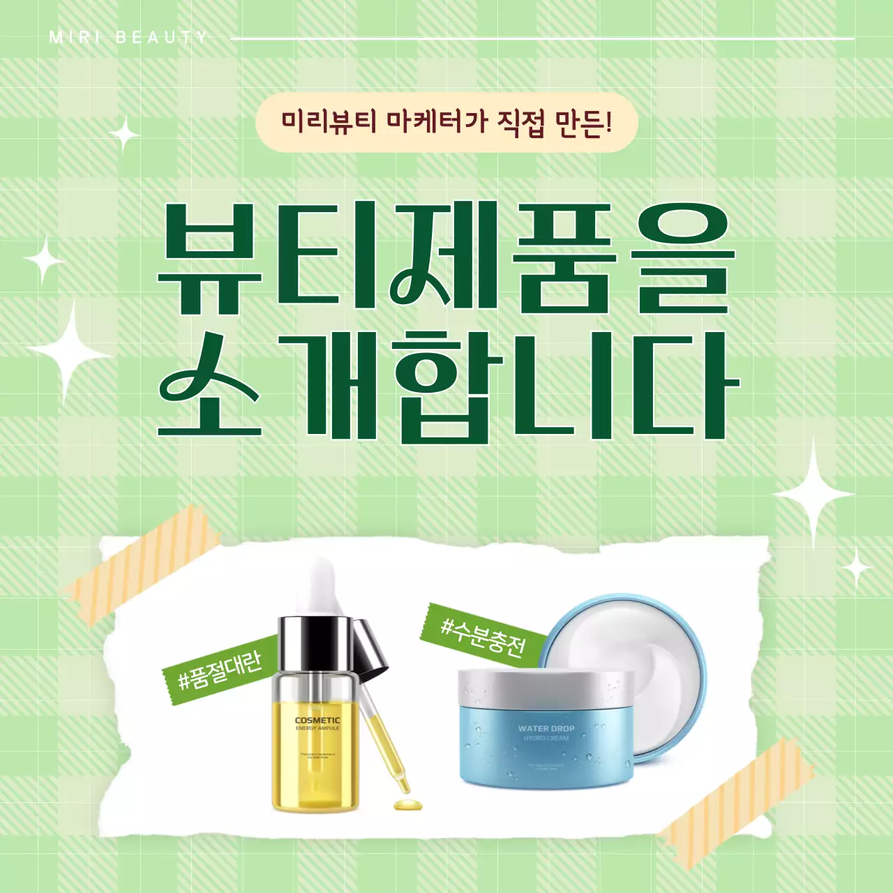 연두 심플 뷰티제품 제품 소개