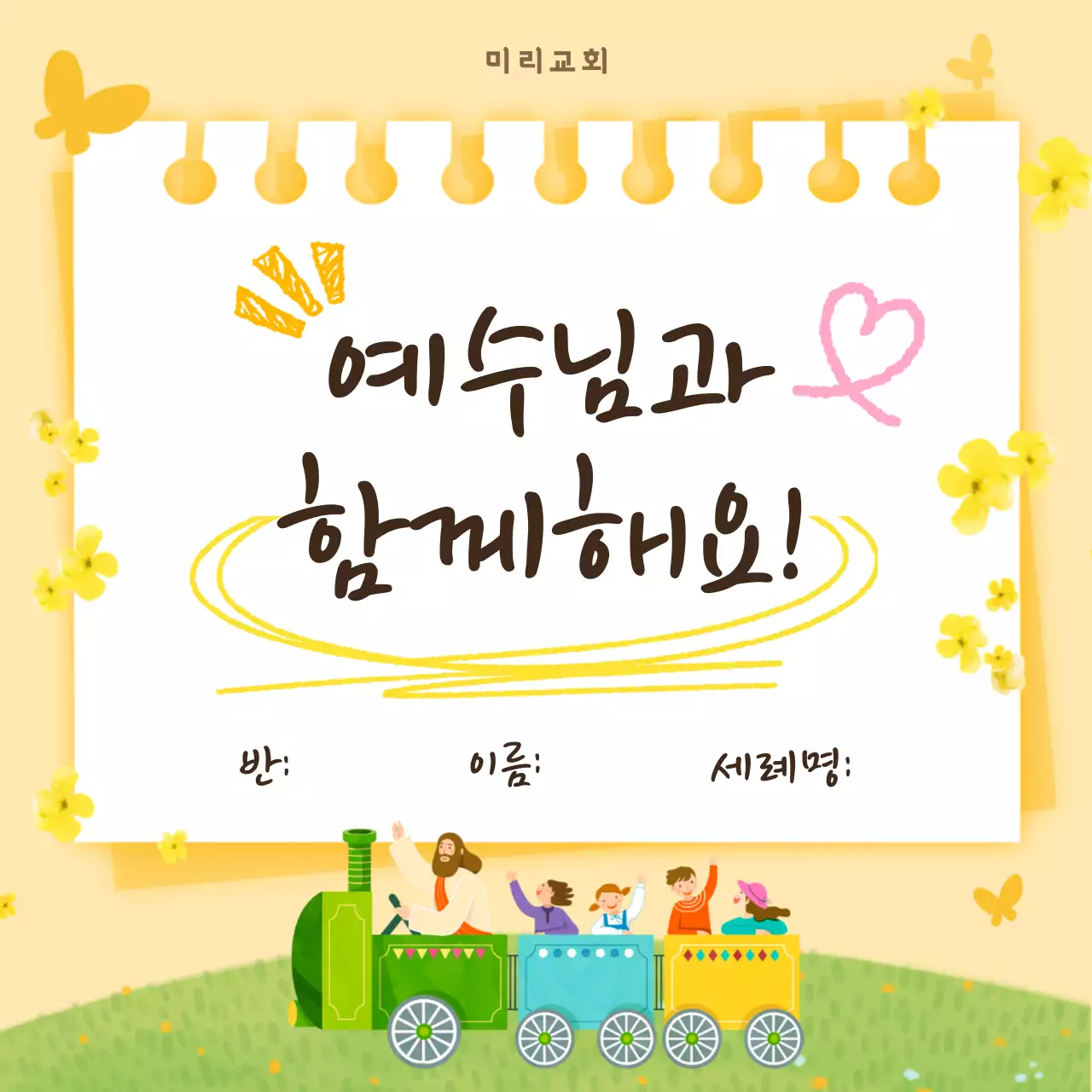 노랑 아기자기한 교회 행사