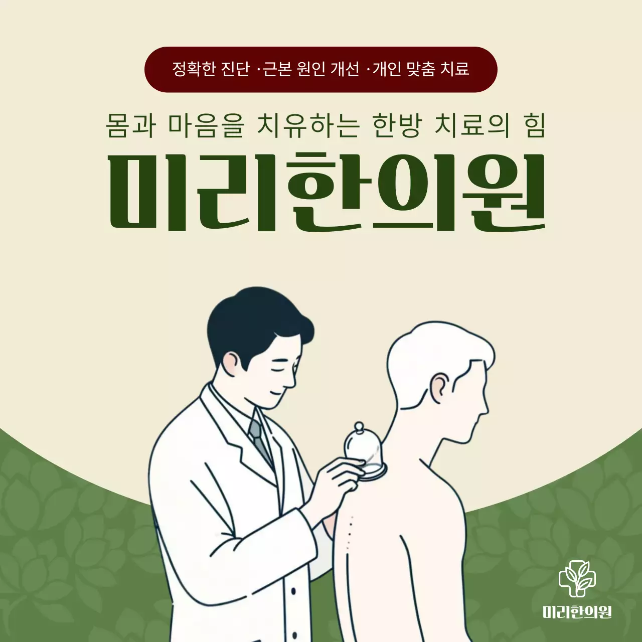 카키 한국적 한방 치료 광고
