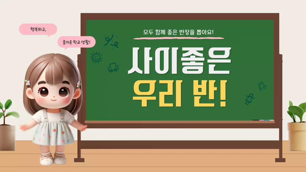 초록 아기자기한 선거 안내