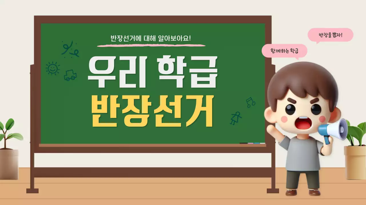 초록 아기자기한 선거 안내