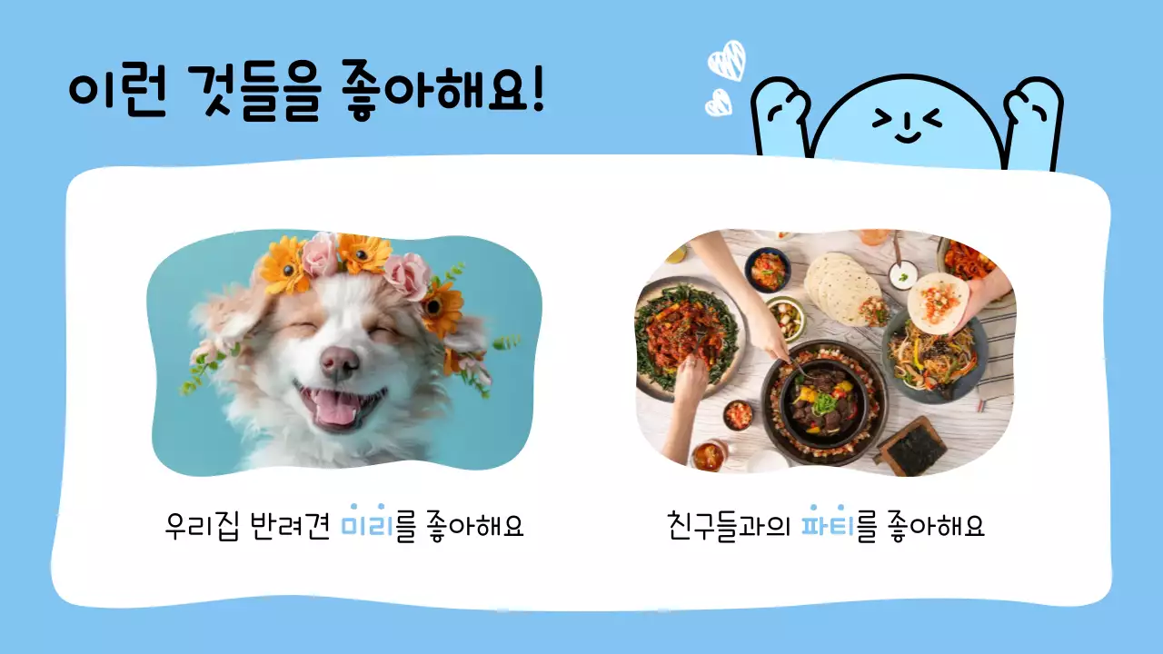 하늘색 아기자기한 캐릭터 소개