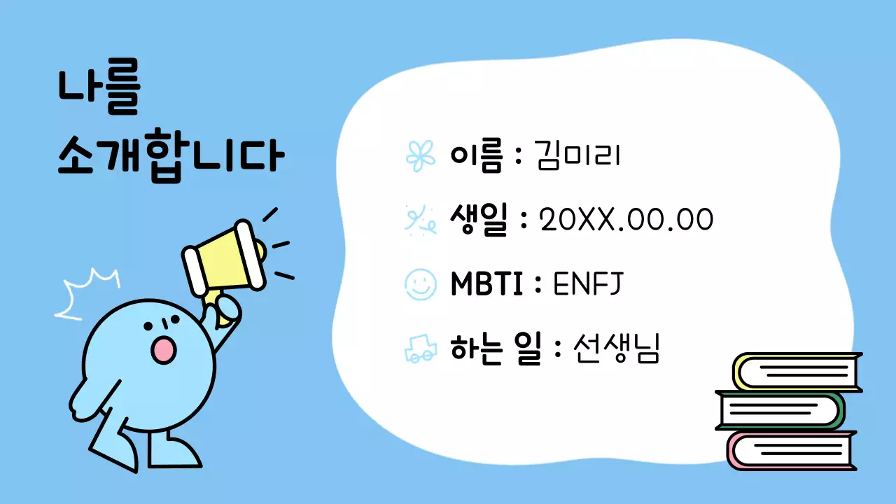 하늘색 아기자기한 캐릭터 소개