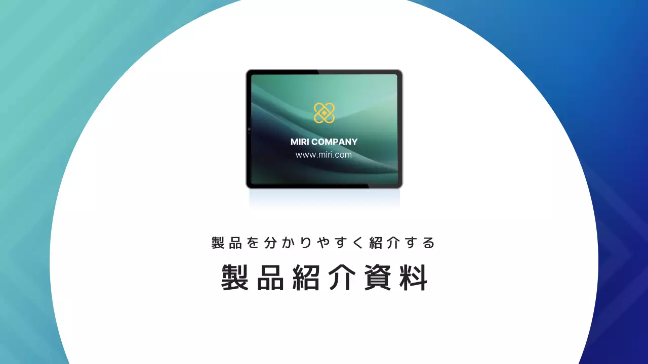 青 モダン ビジネス 資料 製品紹介書
