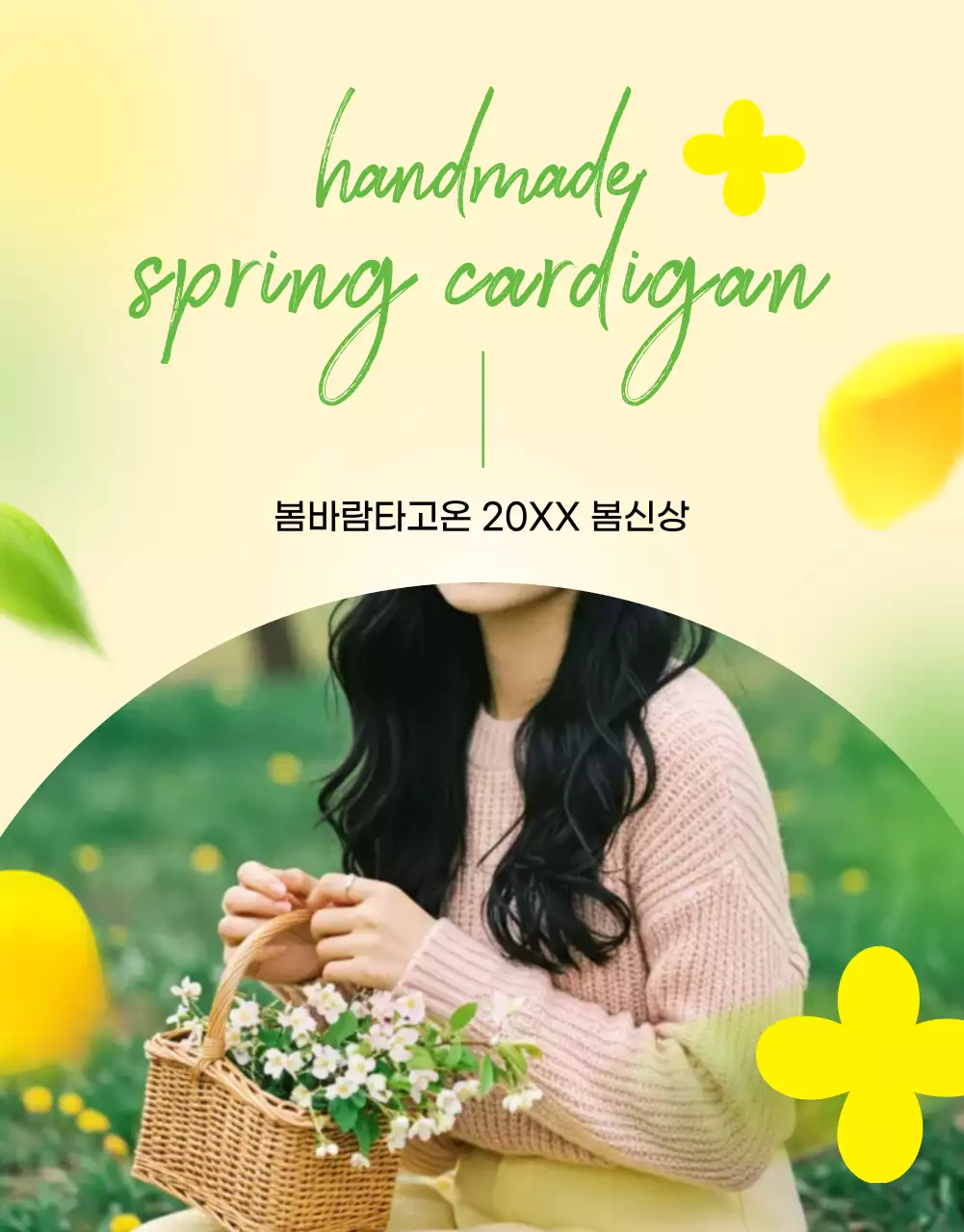 연두와 노랑의 아기자기한 패션 광고