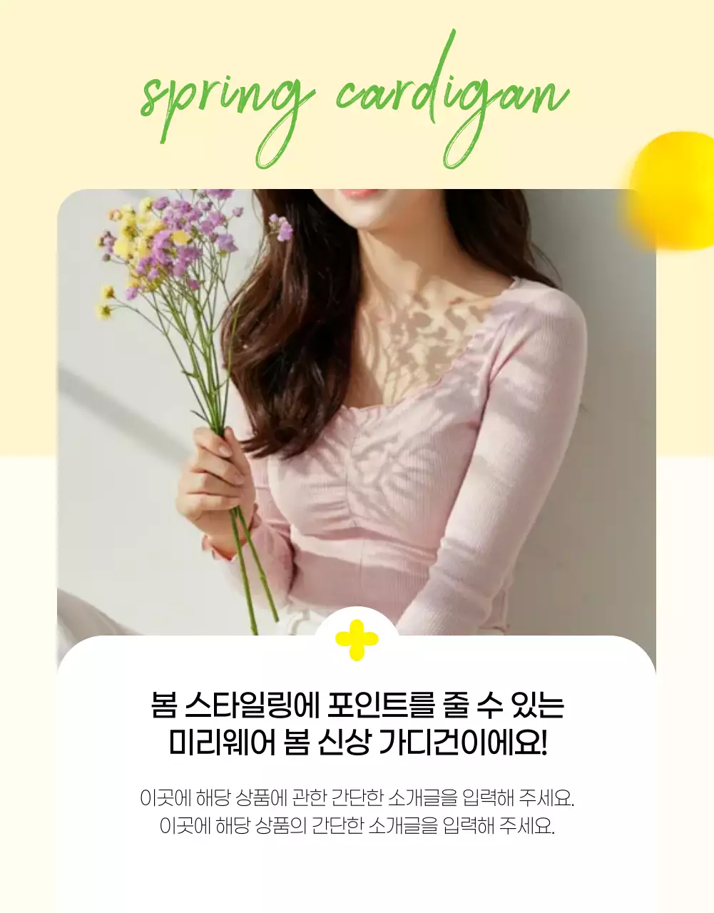 연두와 노랑의 아기자기한 패션 광고