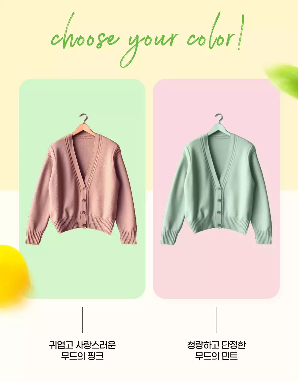 연두와 노랑의 아기자기한 패션 광고