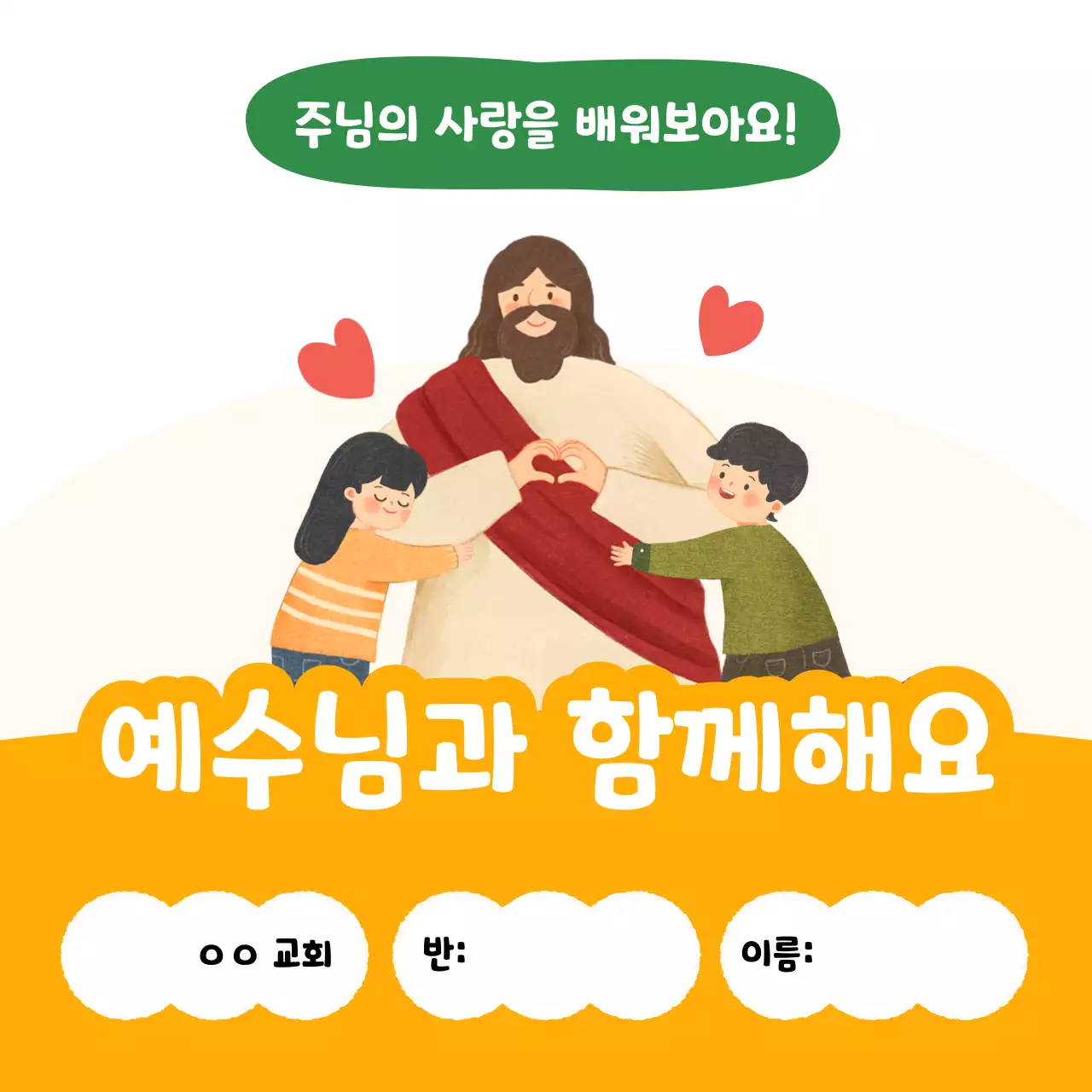 주황 아기자기한 종교 교육 자료