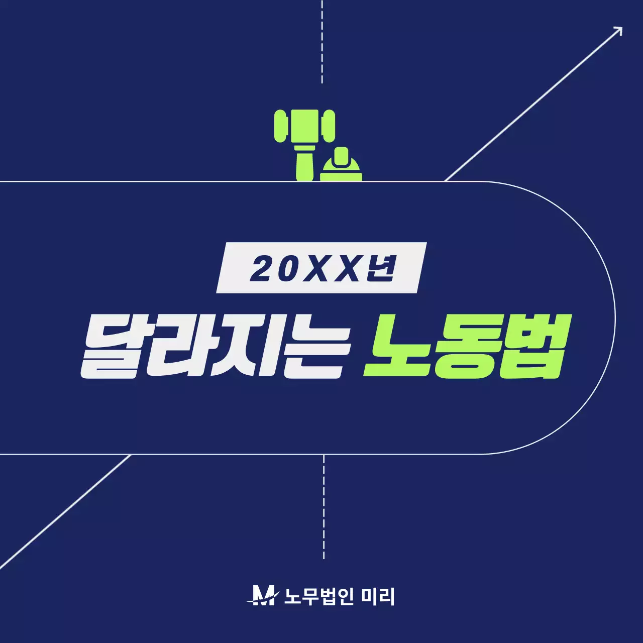 연두와 남색의 모던 노동법 정보 전달