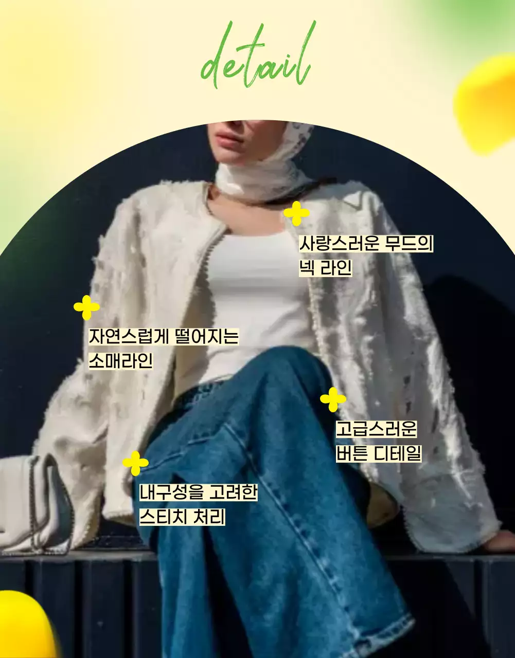 연두와 노랑의 아기자기한 패션 광고