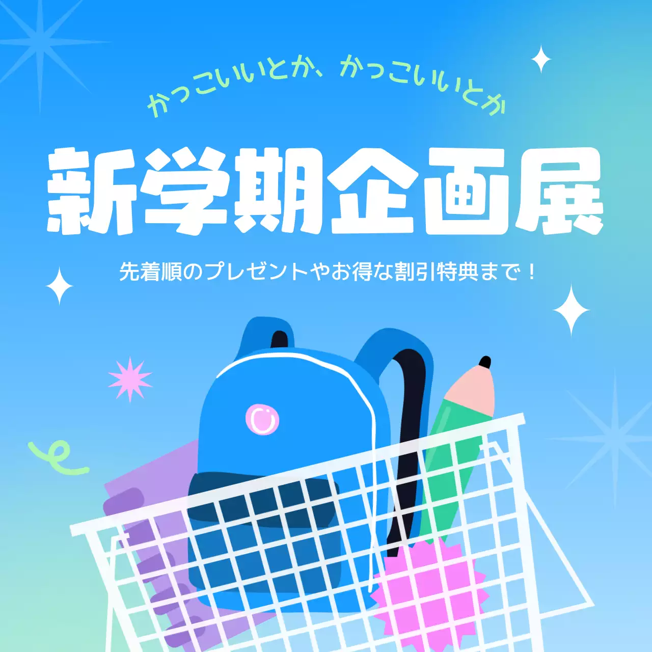 青 ポップ 学校 プラン