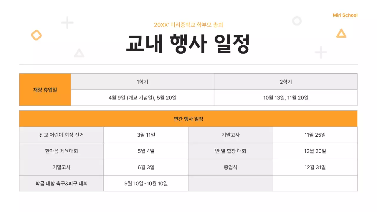 주황 모던 학부모 총회 안내