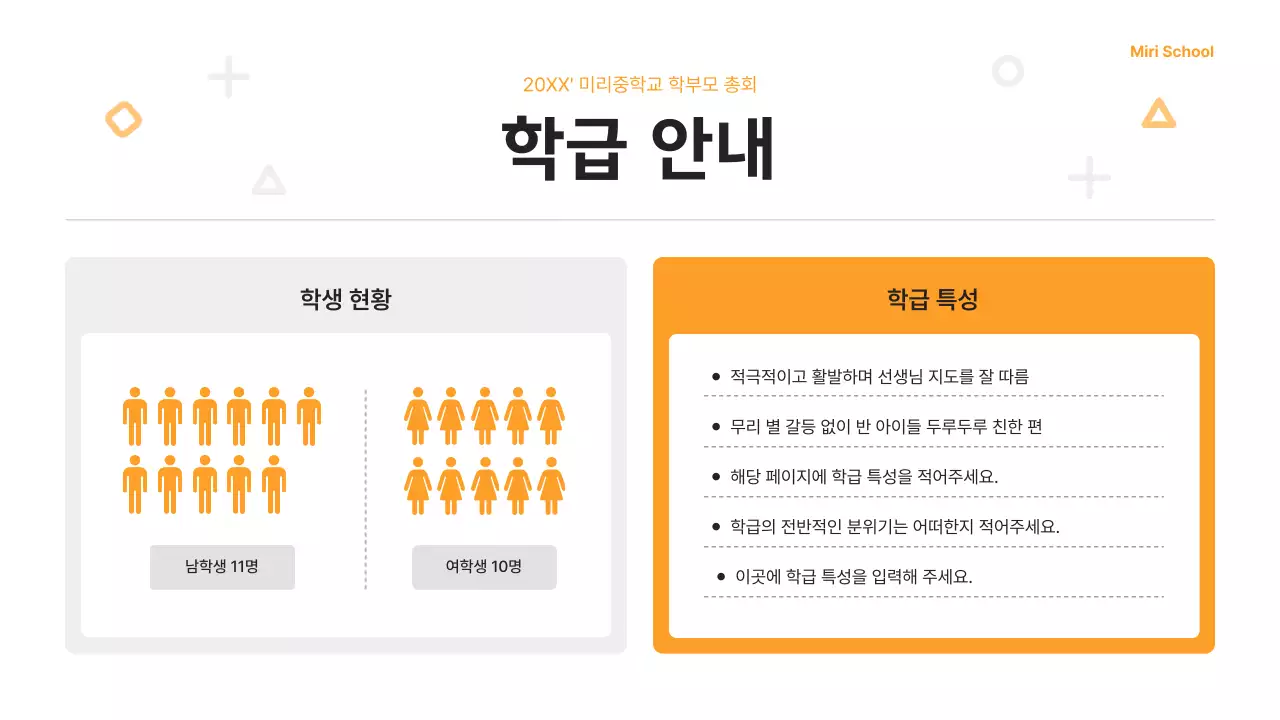 주황 모던 학부모 총회 안내