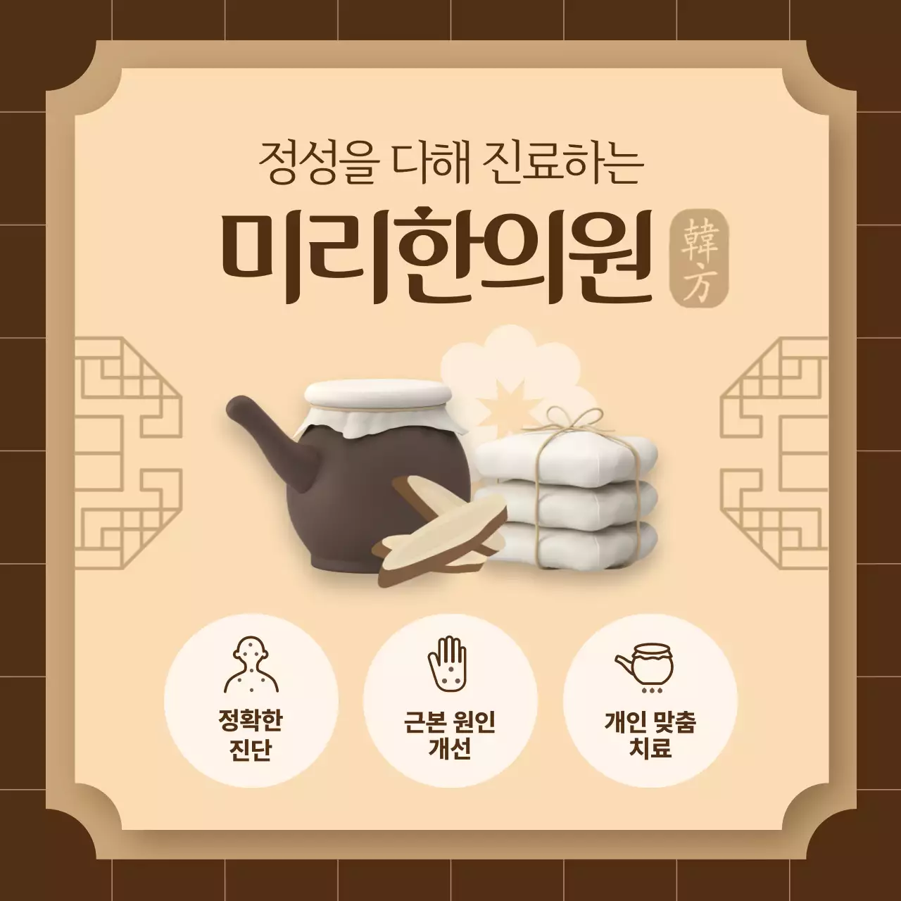 갈색 전통 한의원 홍보