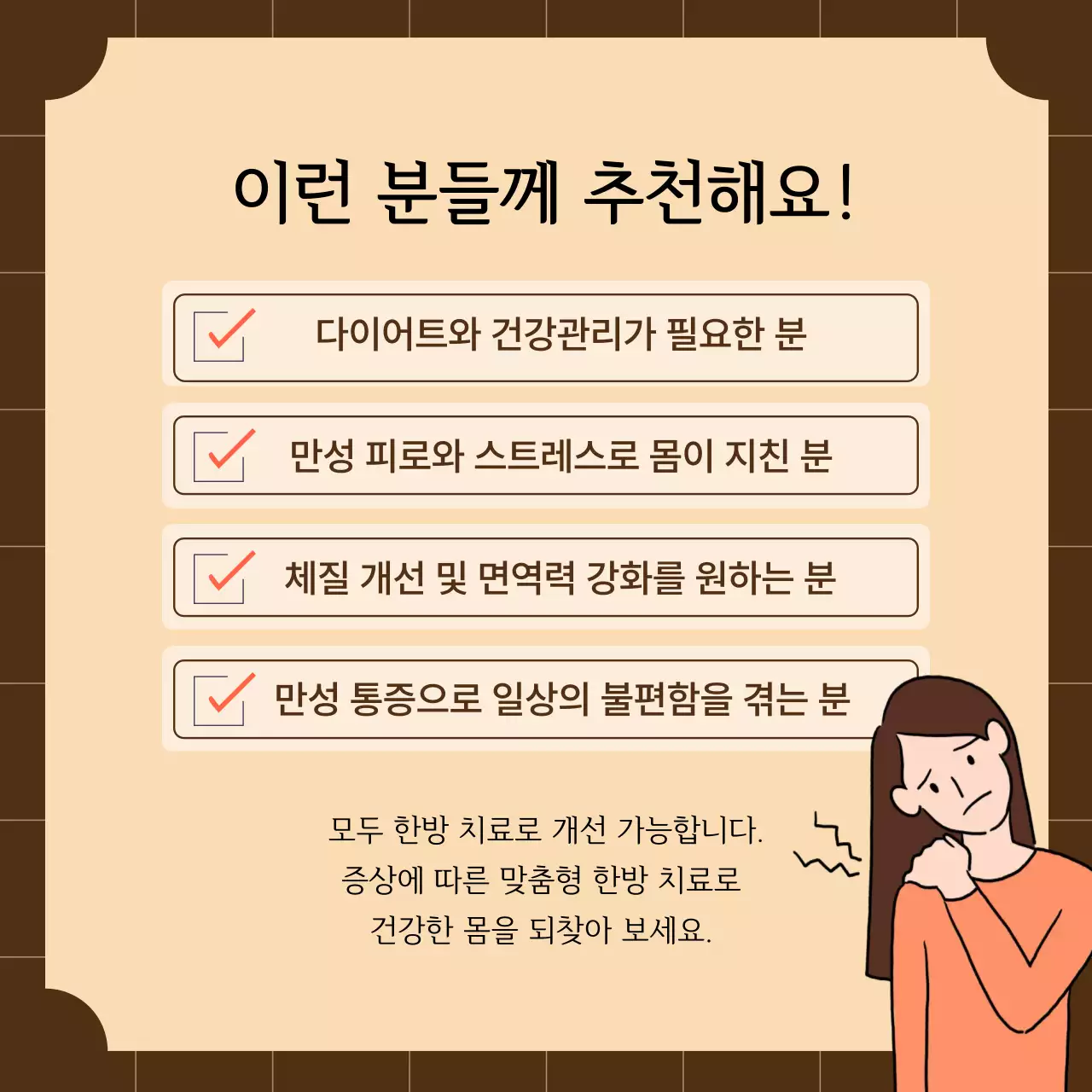 갈색 전통 한의원 홍보