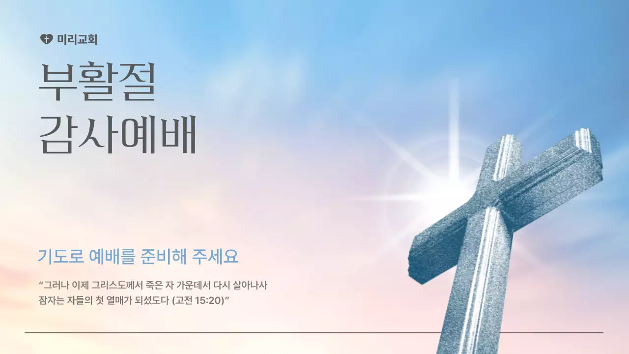 하늘색 심플 부활절 예배 안내