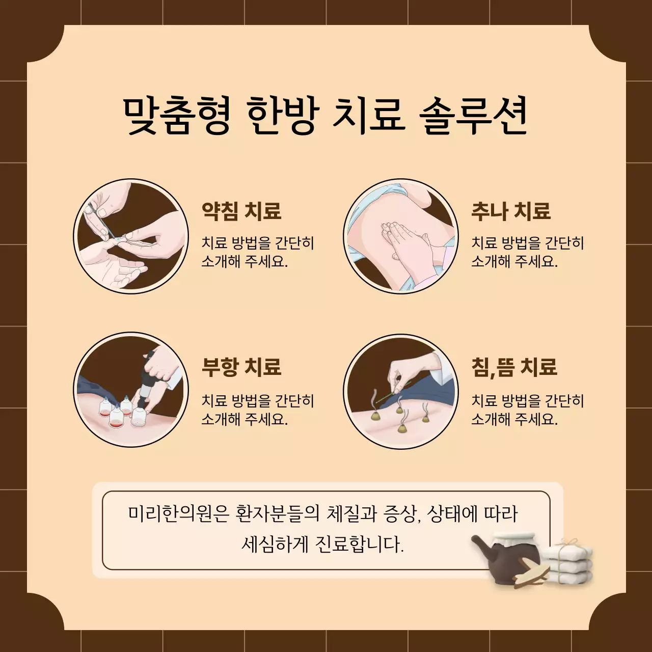 갈색 전통 한의원 홍보
