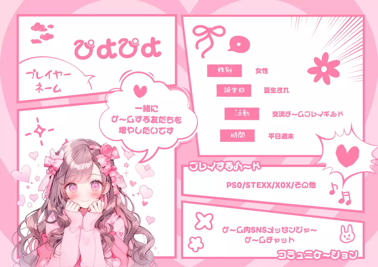 ピンク かわいい ゲーム プロフィール
