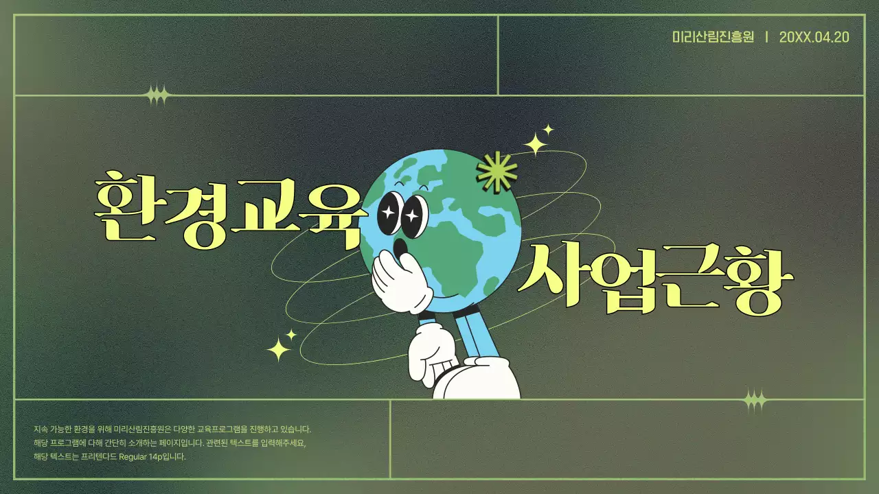 카키 빈티지 환경 교육