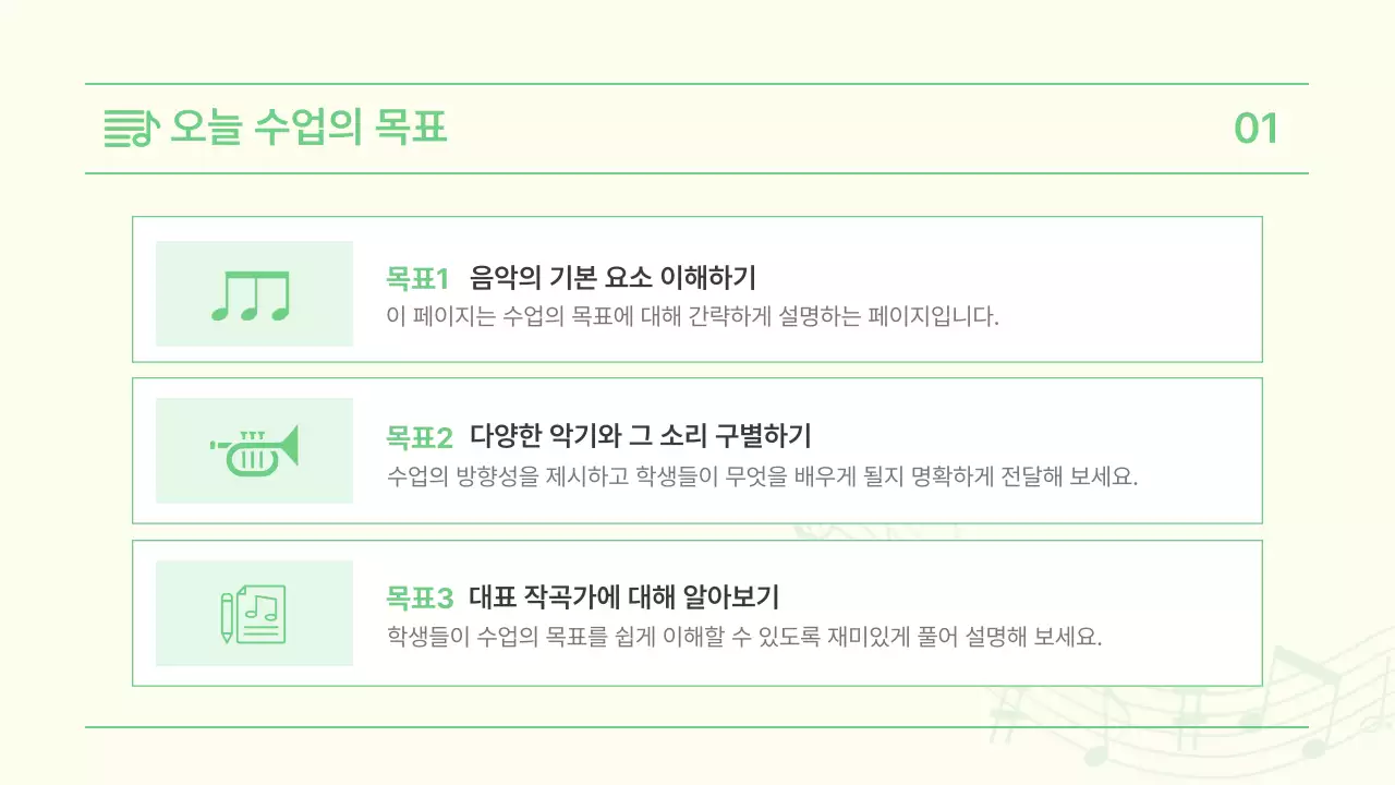 연두 깔끔 음악 교육 자료