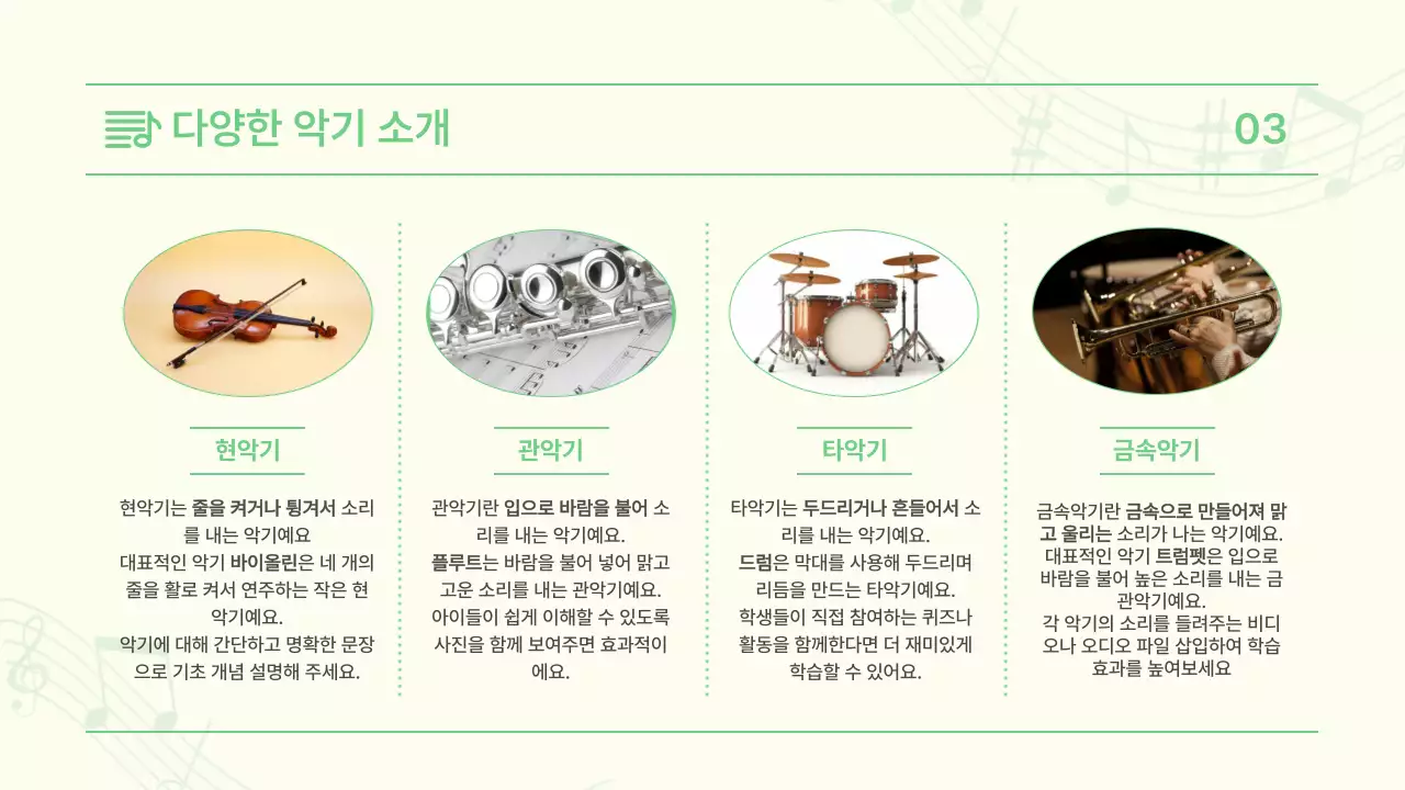 연두 깔끔 음악 교육 자료