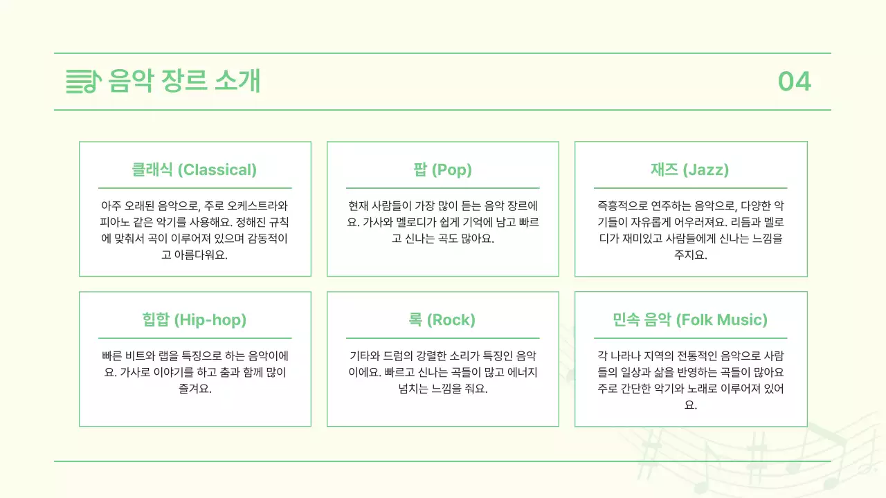 연두 깔끔 음악 교육 자료