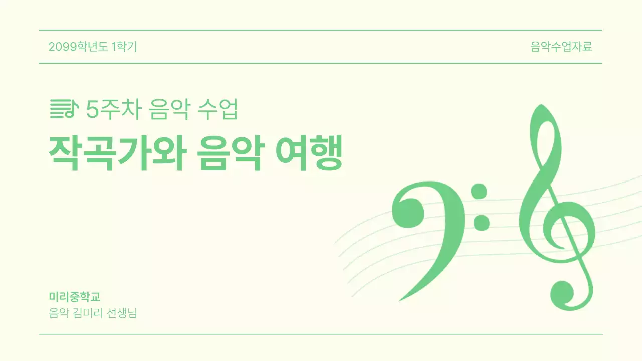 연두 깔끔 음악 교육 자료