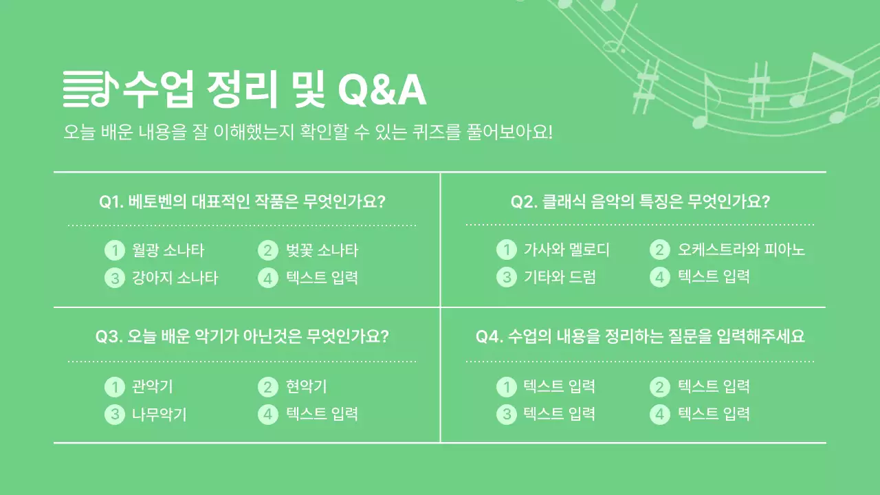 연두 깔끔 음악 교육 자료