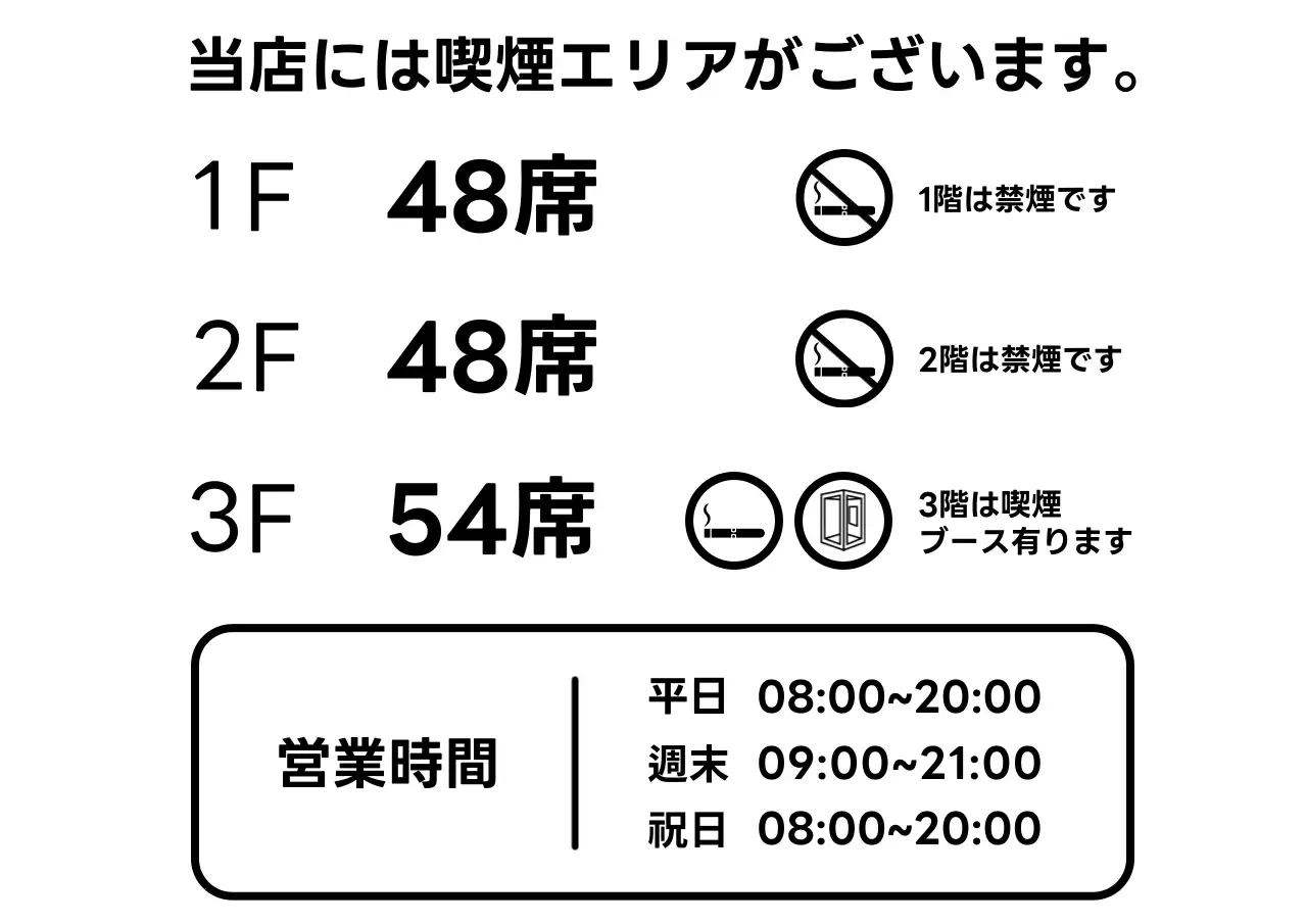 白黒 シンプル 喫煙 営業時間階別案内