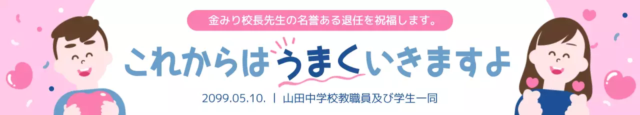 ピンク かわいい 退任 バナー