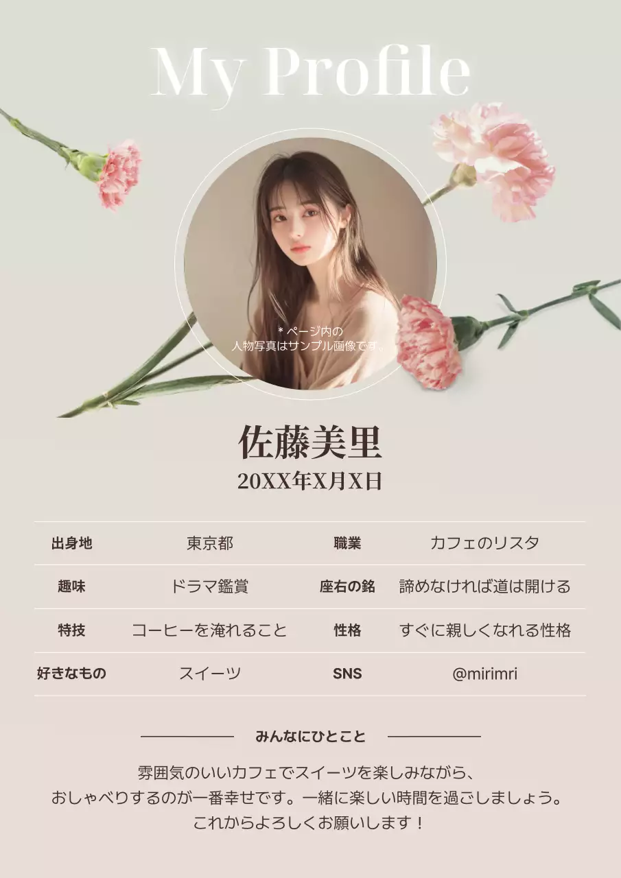 ベージュ シンプル プロフィール 自己紹介