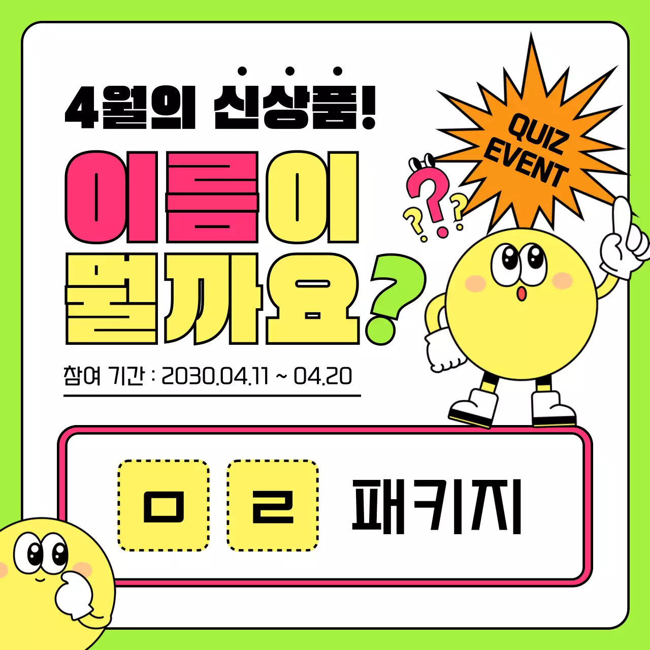 연두 팝 이벤트 안내