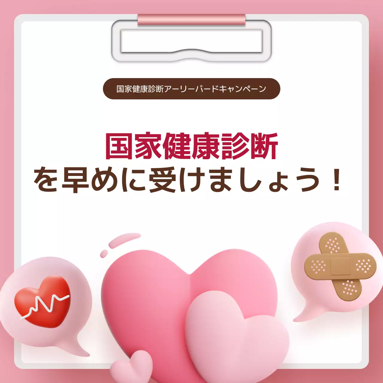 ピンク かわいい 健康 キャンペーン