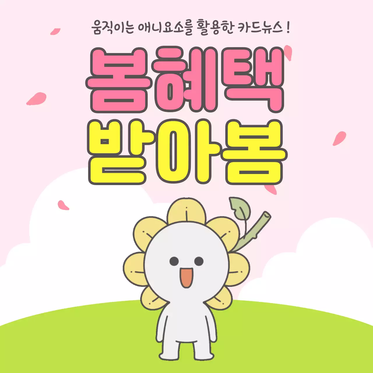 핑크색과 노랑의 아기자기한 봄시즌 할인 혜택 이벤트