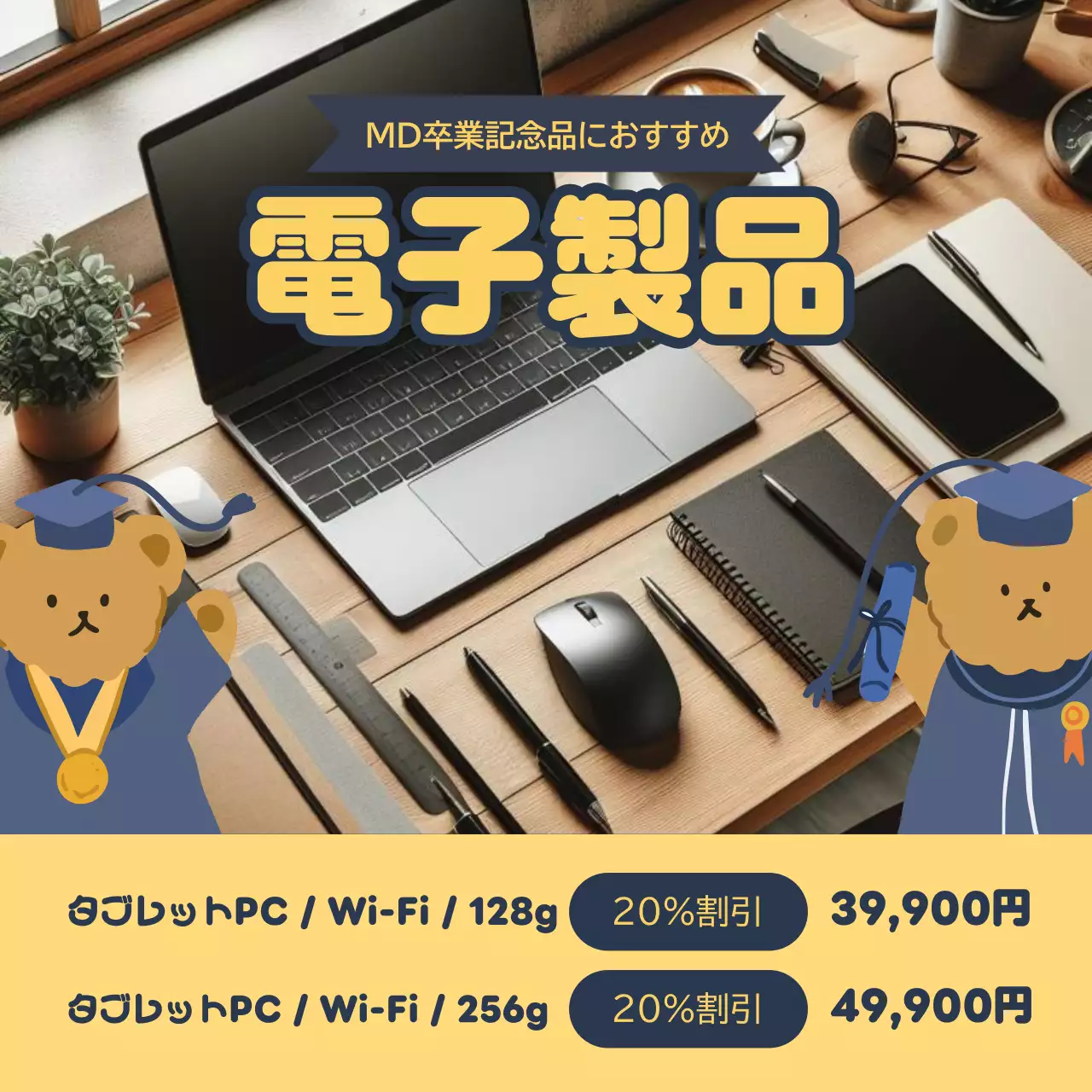黄色と紺色のかわいい卒業式割引イベント広告