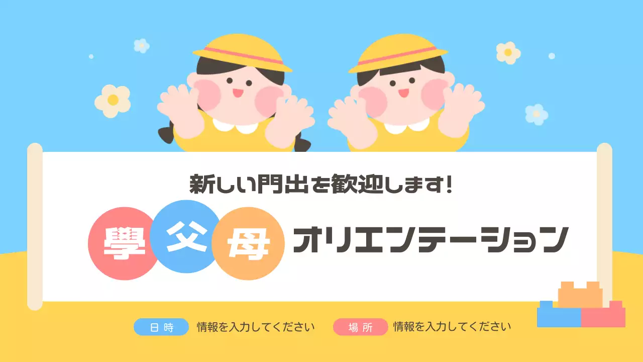 カラフル かわいい オリエンテーション ポスター