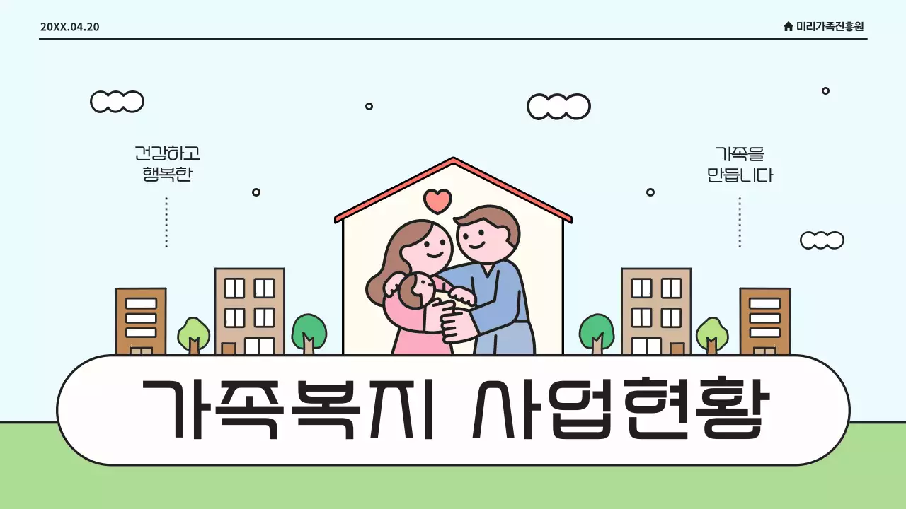 하늘색의 아기자기한 가족 복지 사업 현황 보고서
