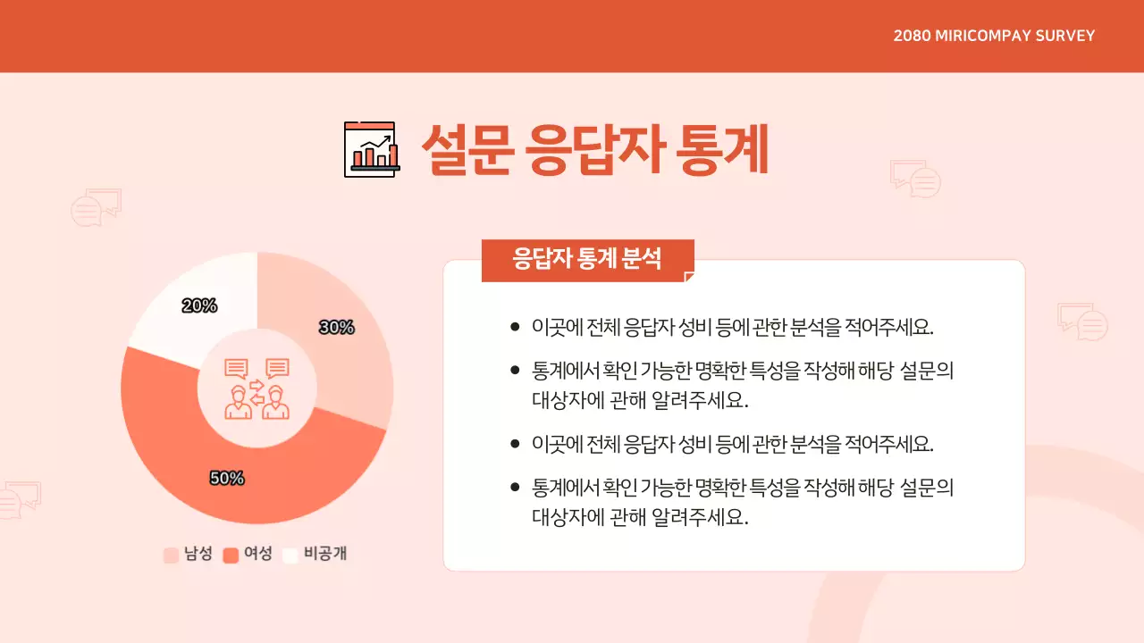 주황 모던 설문조사 정보 전달