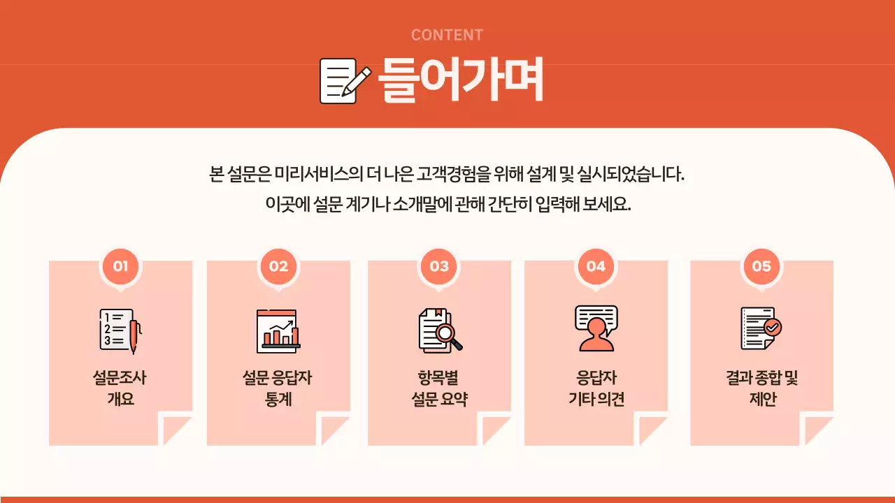 주황 모던 설문조사 정보 전달