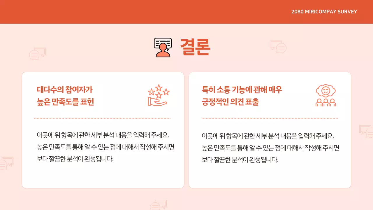 주황 모던 설문조사 정보 전달