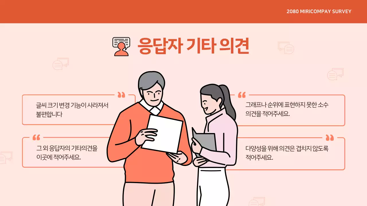 주황 모던 설문조사 정보 전달