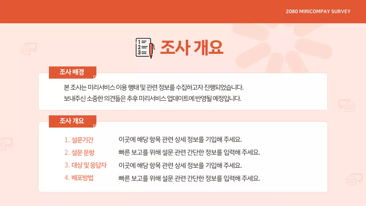 주황 모던 설문조사 정보 전달