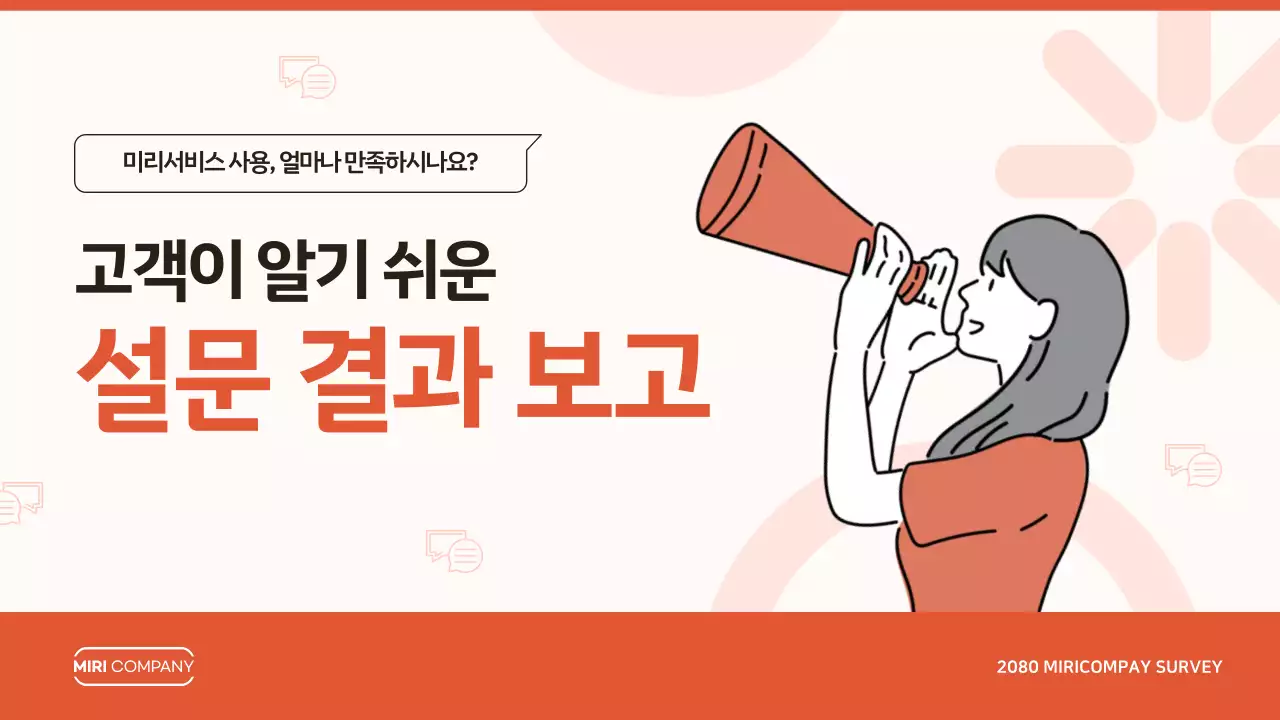 주황 모던 설문조사 정보 전달