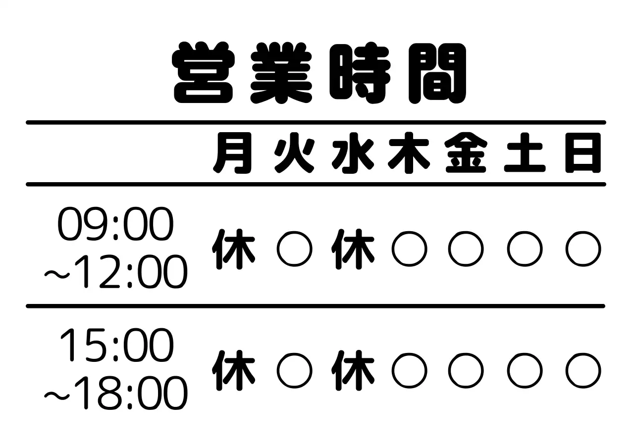 黒 シンプル 営業時間 看板 シート紙